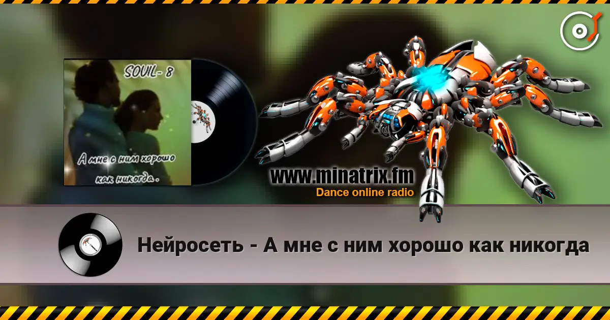 Нейросеть - А мне с ним хорошо как никогда écouter en ligne en haute qualité | Minatrix.FM