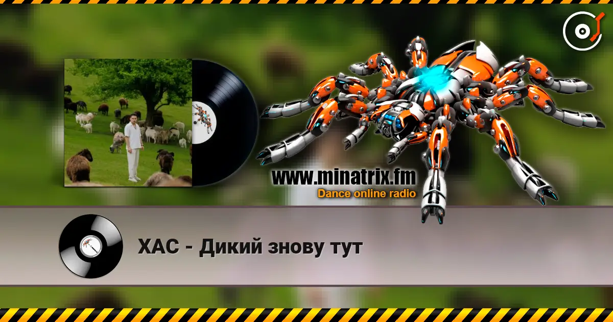 ХАС - Дикий знову тут écouter en ligne en haute qualité | Minatrix.FM