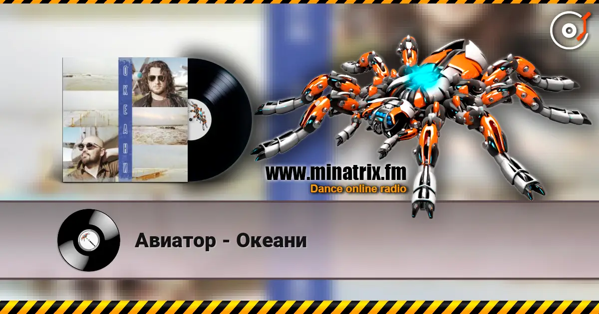 Авиатор - Океани écouter en ligne en haute qualité | Minatrix.FM