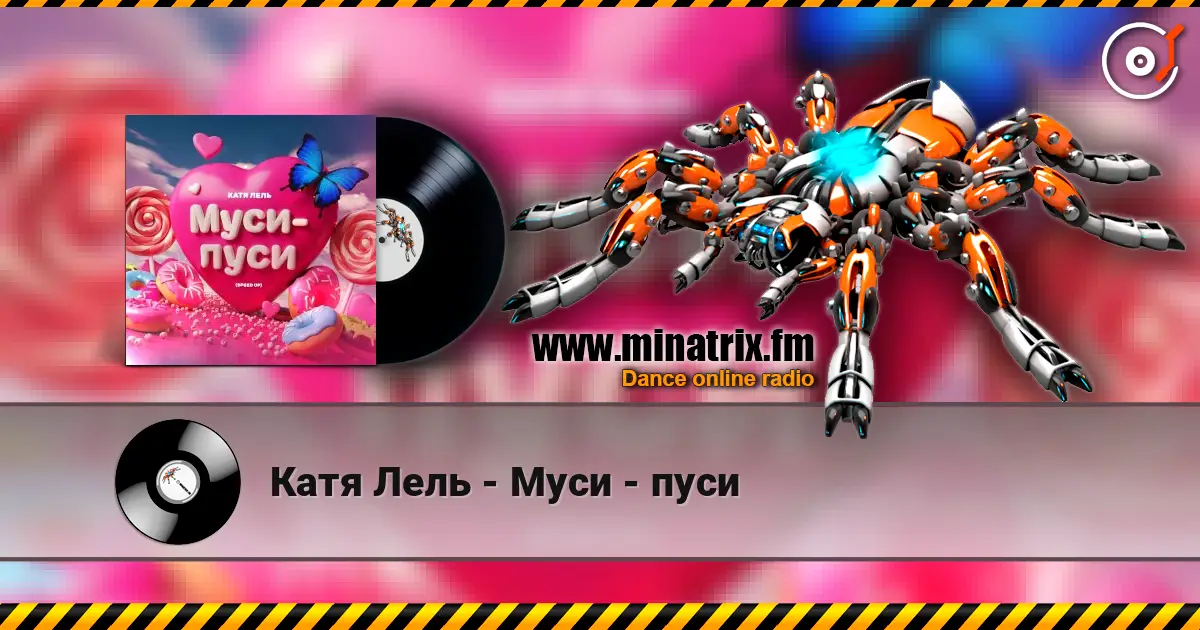 Катя Лель - Муси - пуси écouter en ligne en haute qualité | Minatrix.FM
