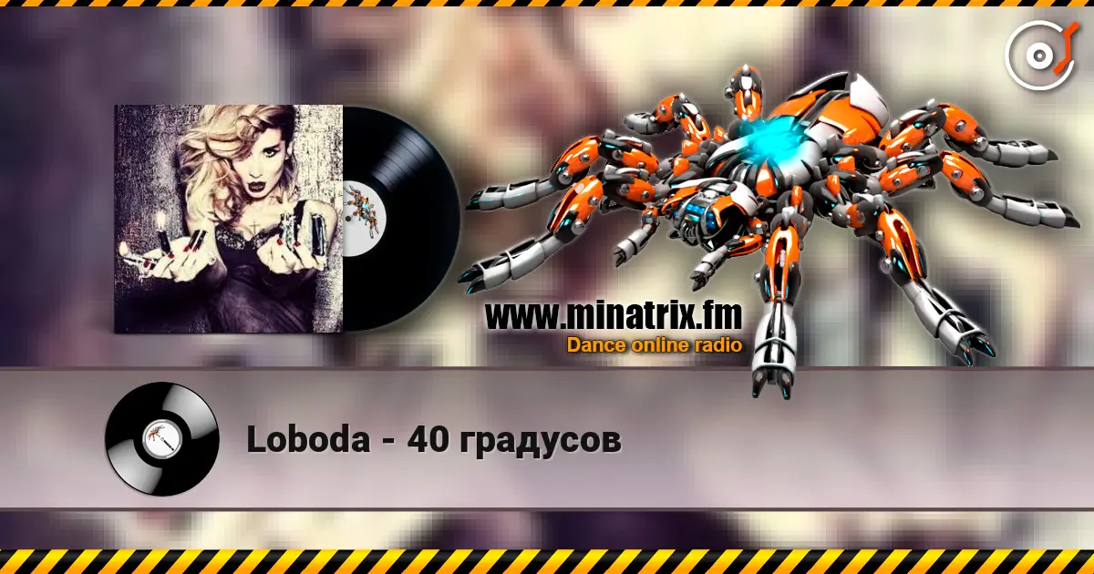 Loboda - 40 градусов écouter en ligne en haute qualité | Minatrix.FM