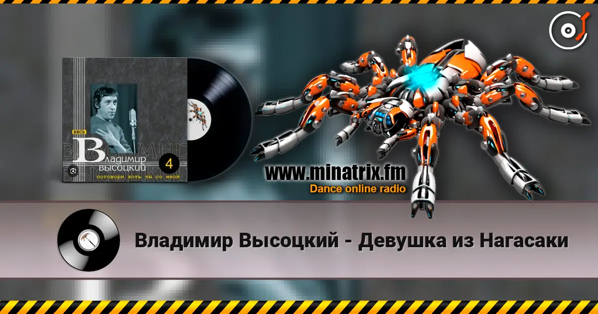 Владимир Высоцкий - Девушка из Нагасаки écouter en ligne en haute qualité | Minatrix.FM