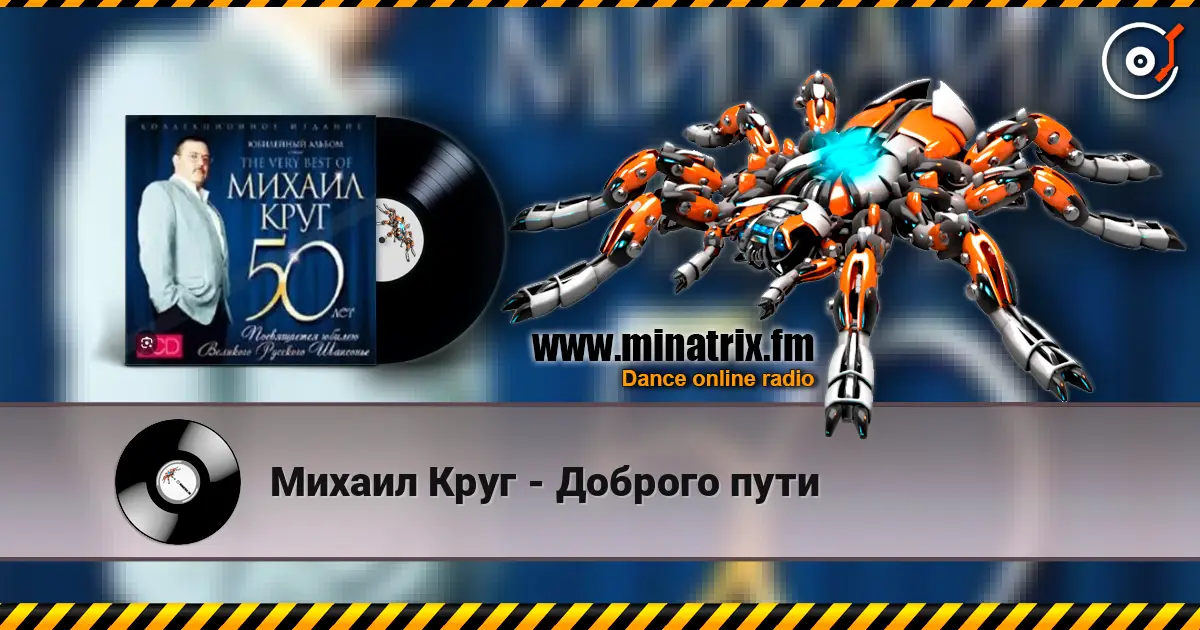 Михаил Круг - Доброго пути écouter en ligne en haute qualité | Minatrix.FM