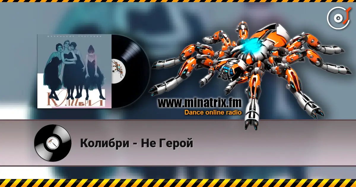 Колибри - Не Герой écouter en ligne en haute qualité | Minatrix.FM