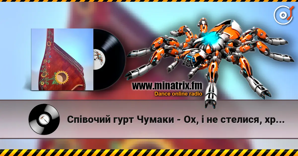 Співочий гурт Чумаки - Ох, і не стелися, хрещатий барвінку écouter en ligne en haute qualité | Minatrix.FM