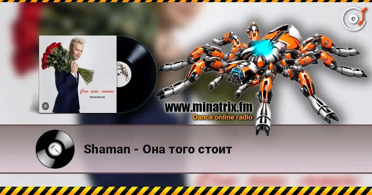 Shaman - Она того стоит écouter en ligne en haute qualité | Minatrix.FM