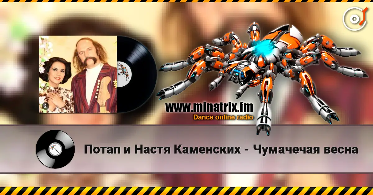 Потап и Настя Каменских - Чумачечая весна écouter en ligne en haute qualité | Minatrix.FM