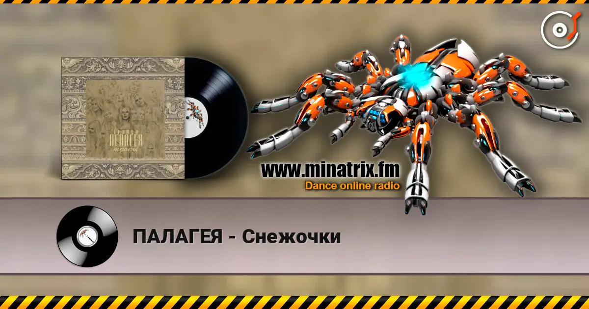 ПАЛАГЕЯ - Снежочки écouter en ligne en haute qualité | Minatrix.FM