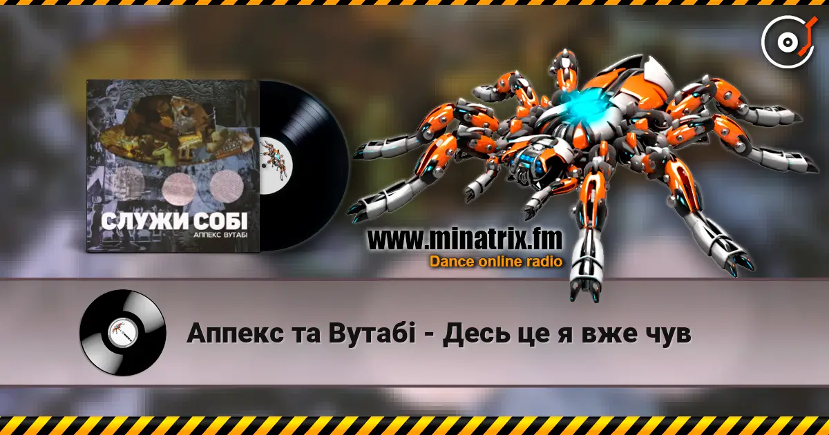 Аппекс та Вутабі - Десь це я вже чув écouter en ligne en haute qualité | Minatrix.FM