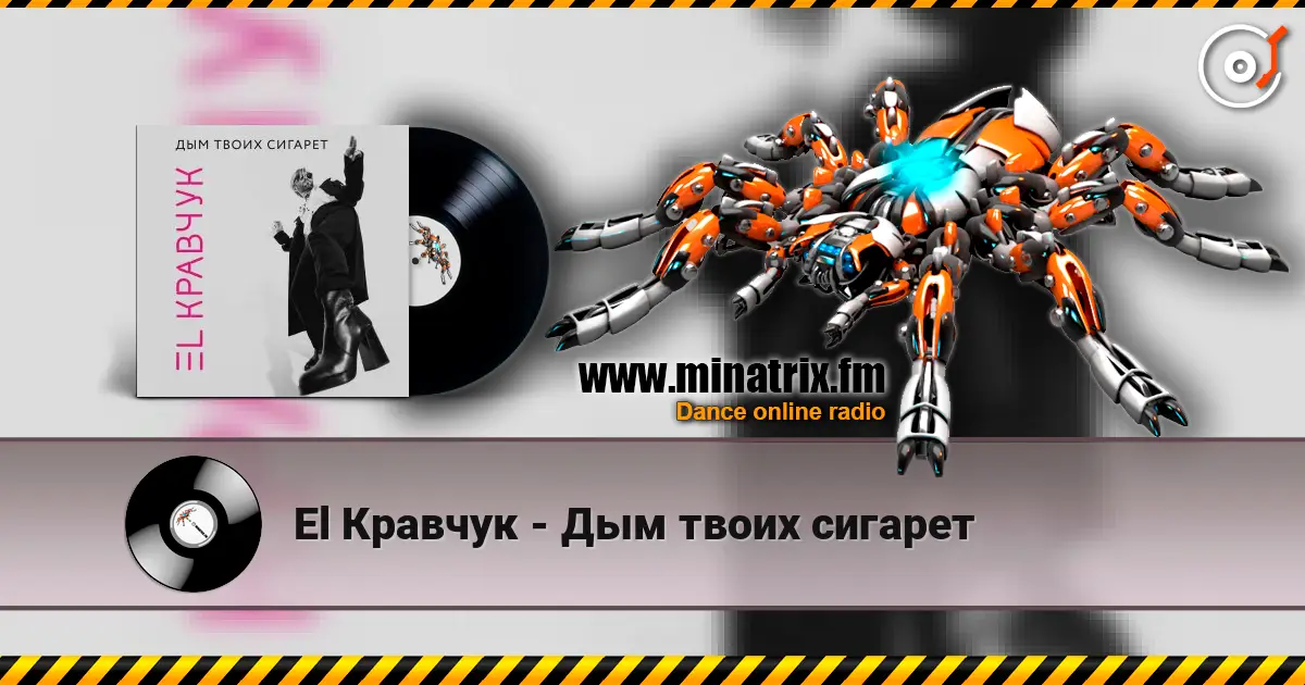 El Кравчук - Дым твоих сигарет écouter en ligne en haute qualité | Minatrix.FM