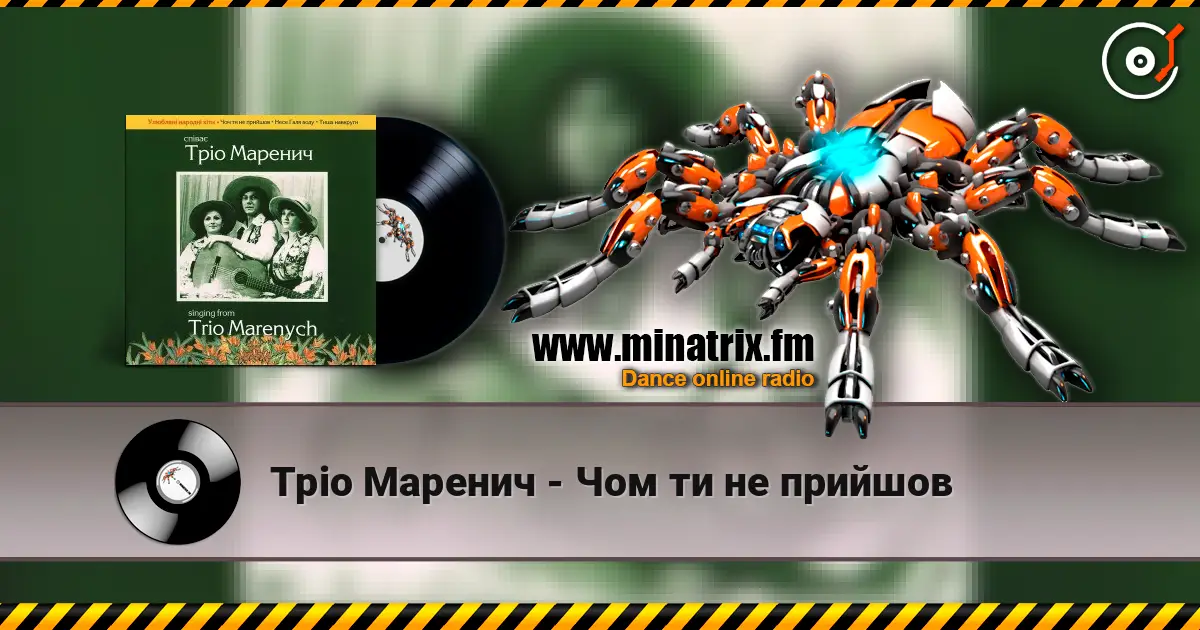 Тріо Маренич - Чом ти не прийшов écouter en ligne en haute qualité | Minatrix.FM