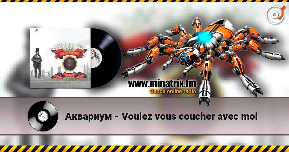 Аквариум - Voulez vous coucher avec moi écouter en ligne en haute qualité | Minatrix.FM