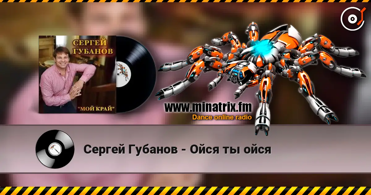 Сергей Губанов - Ойся ты ойся écouter en ligne en haute qualité | Minatrix.FM