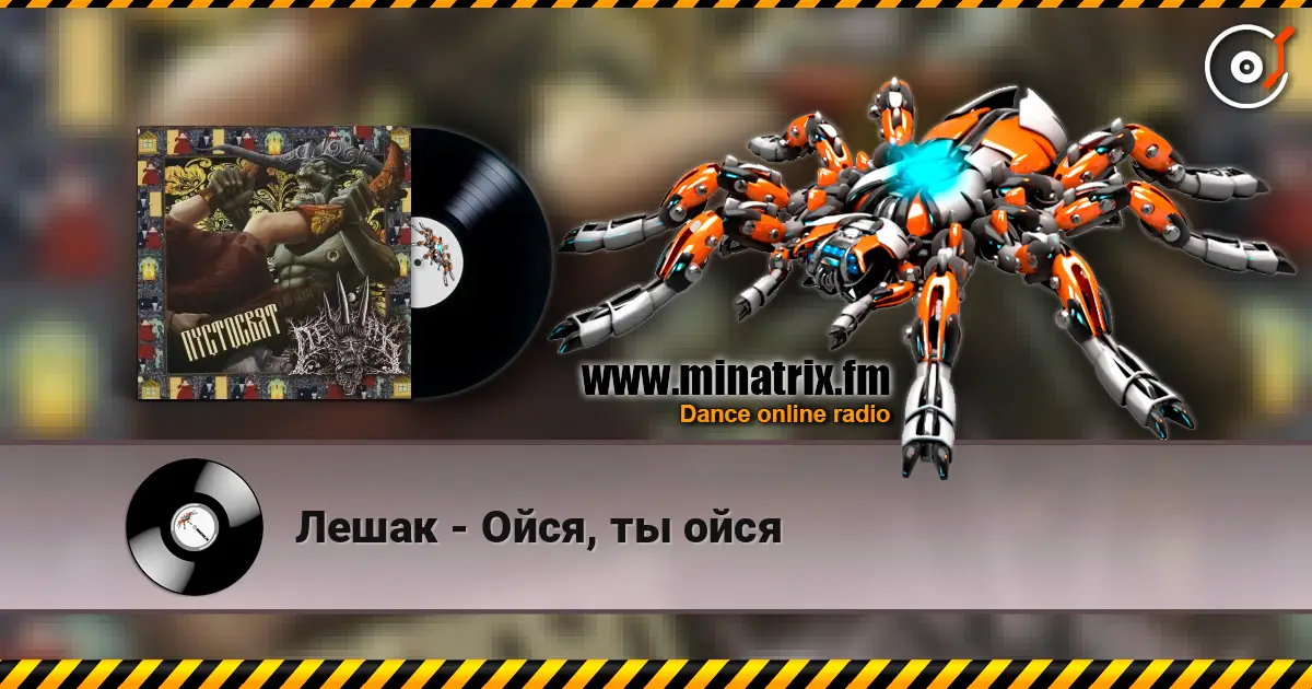 Лешак - Ойся, ты ойся écouter en ligne en haute qualité | Minatrix.FM