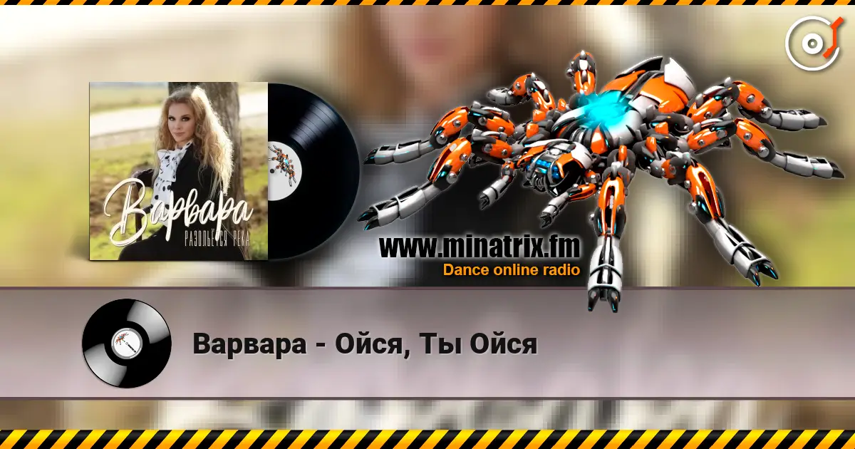 Варвара - Ойся, Ты Ойся écouter en ligne en haute qualité | Minatrix.FM