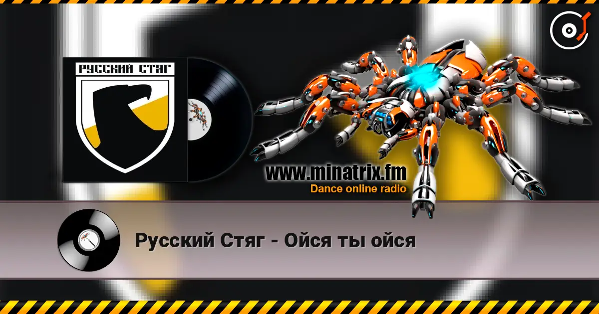 Русский Стяг - Ойся ты ойся écouter en ligne en haute qualité | Minatrix.FM