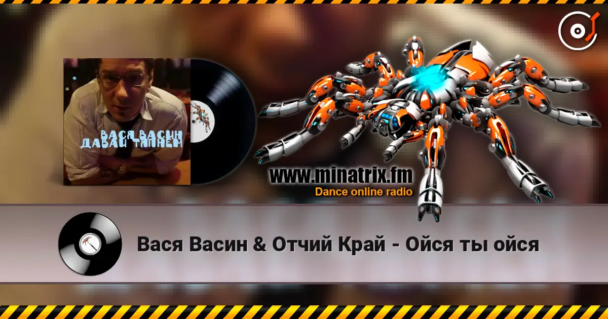 Вася Васин & Отчий Край - Ойся ты ойся écouter en ligne en haute qualité | Minatrix.FM