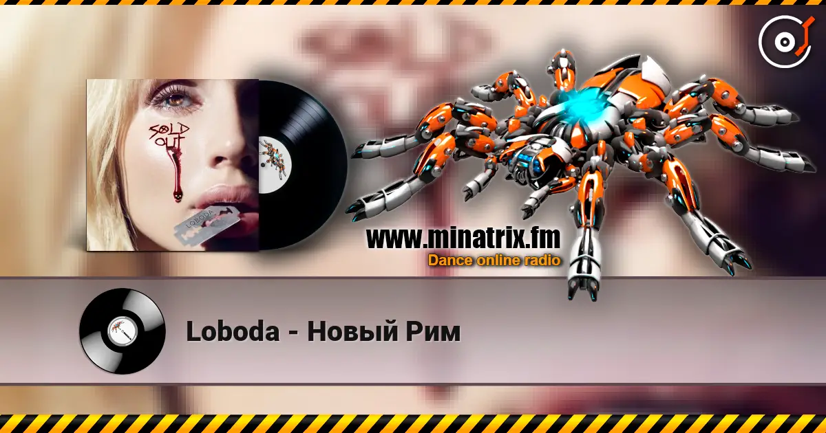 Loboda - Новый Рим écouter en ligne en haute qualité | Minatrix.FM