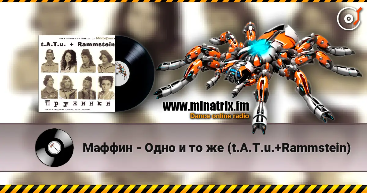 Маффин - Одно и то же (t.A.T.u.+Rammstein) écouter en ligne en haute qualité | Minatrix.FM