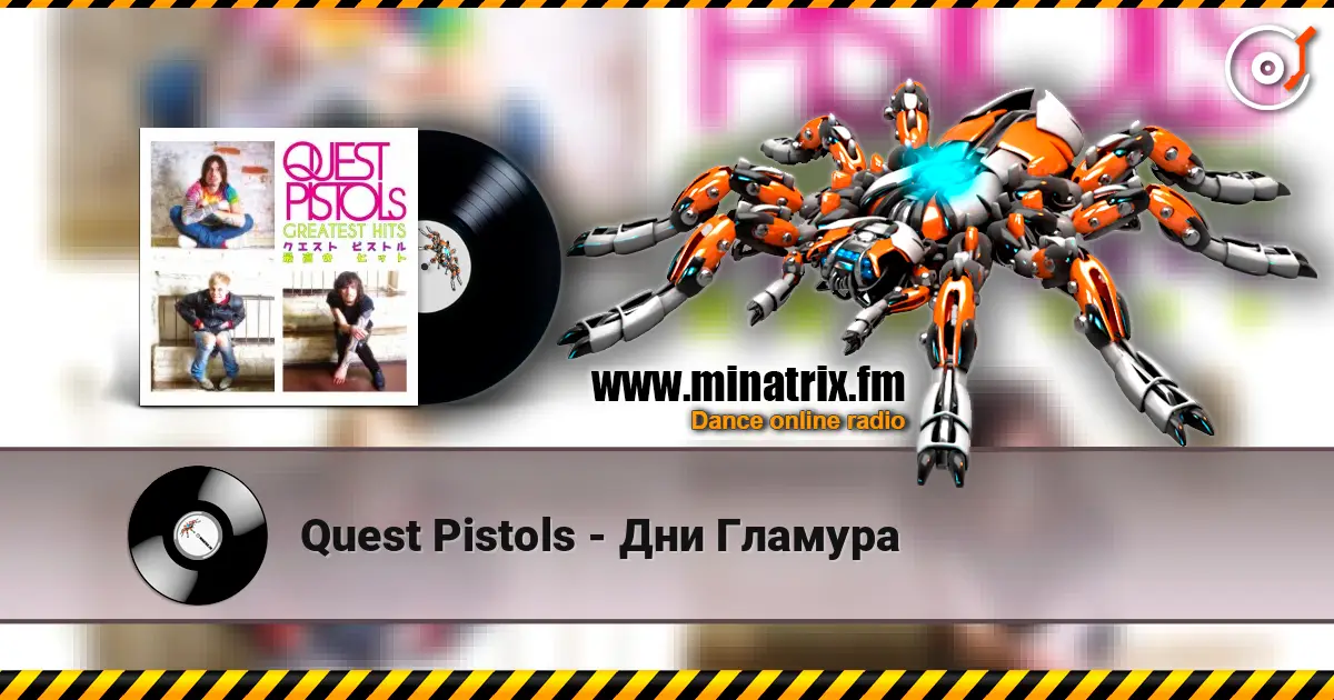 Quest Pistols - Дни Гламура écouter en ligne en haute qualité | Minatrix.FM