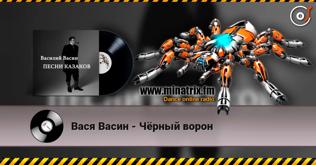 Вася Васин - Чёрный ворон écouter en ligne en haute qualité | Minatrix.FM