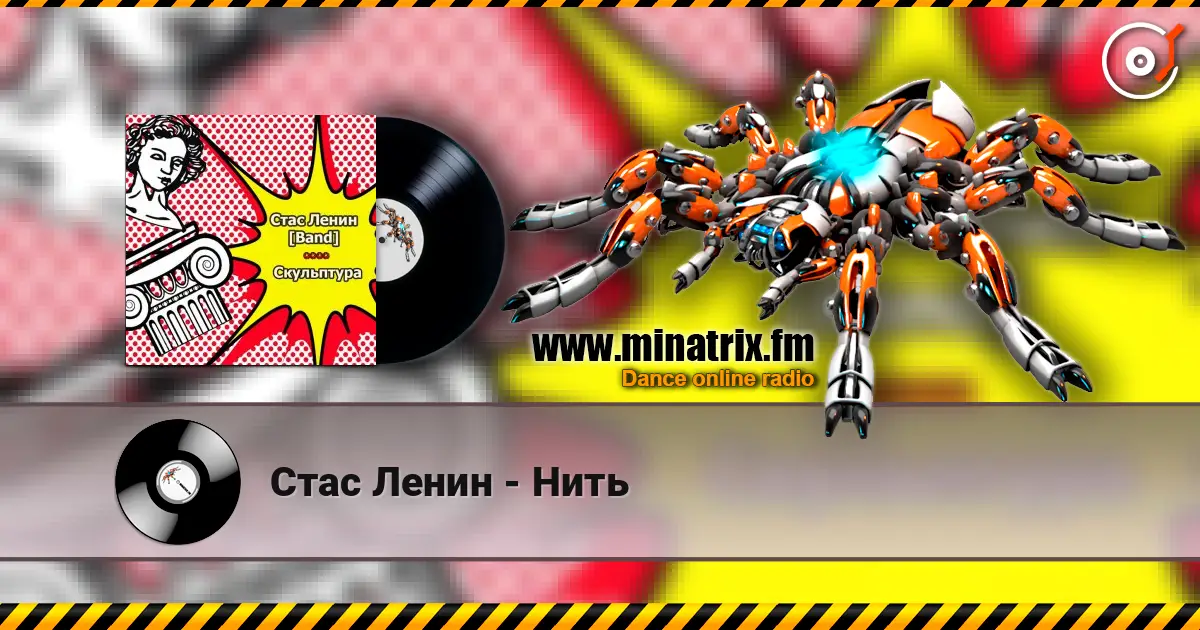 Стас Ленин - Нить écouter en ligne en haute qualité | Minatrix.FM