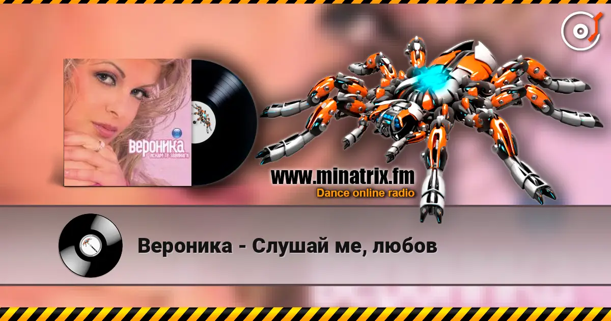 Вероника - Слушай ме, любов écouter en ligne en haute qualité | Minatrix.FM