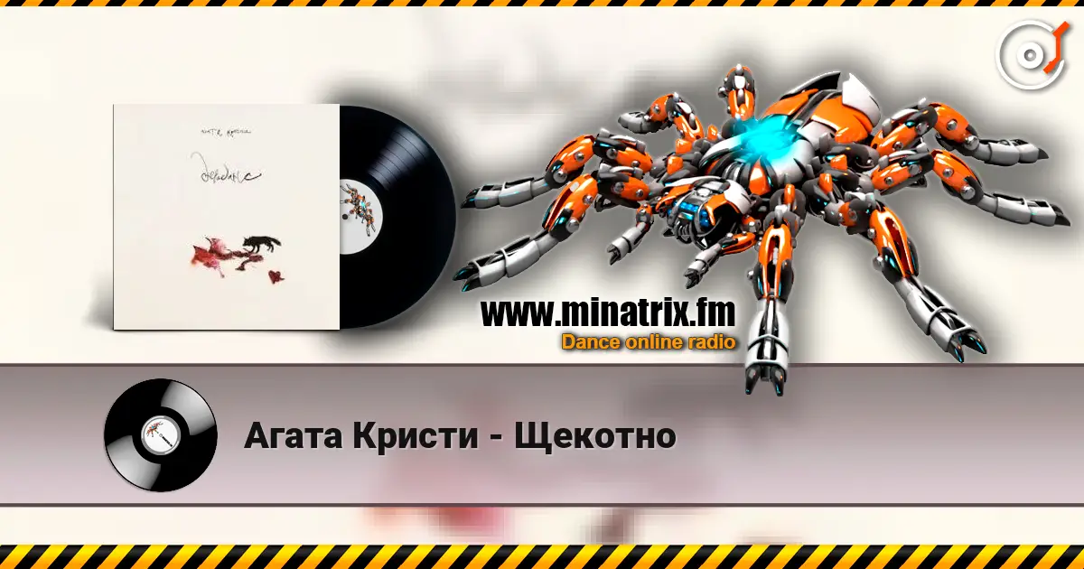 Агата Кристи - Щекотно écouter en ligne en haute qualité | Minatrix.FM