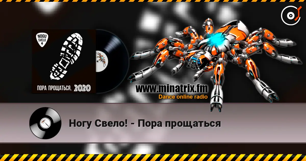 Ногу Свело! - Пора прощаться écouter en ligne en haute qualité | Minatrix.FM