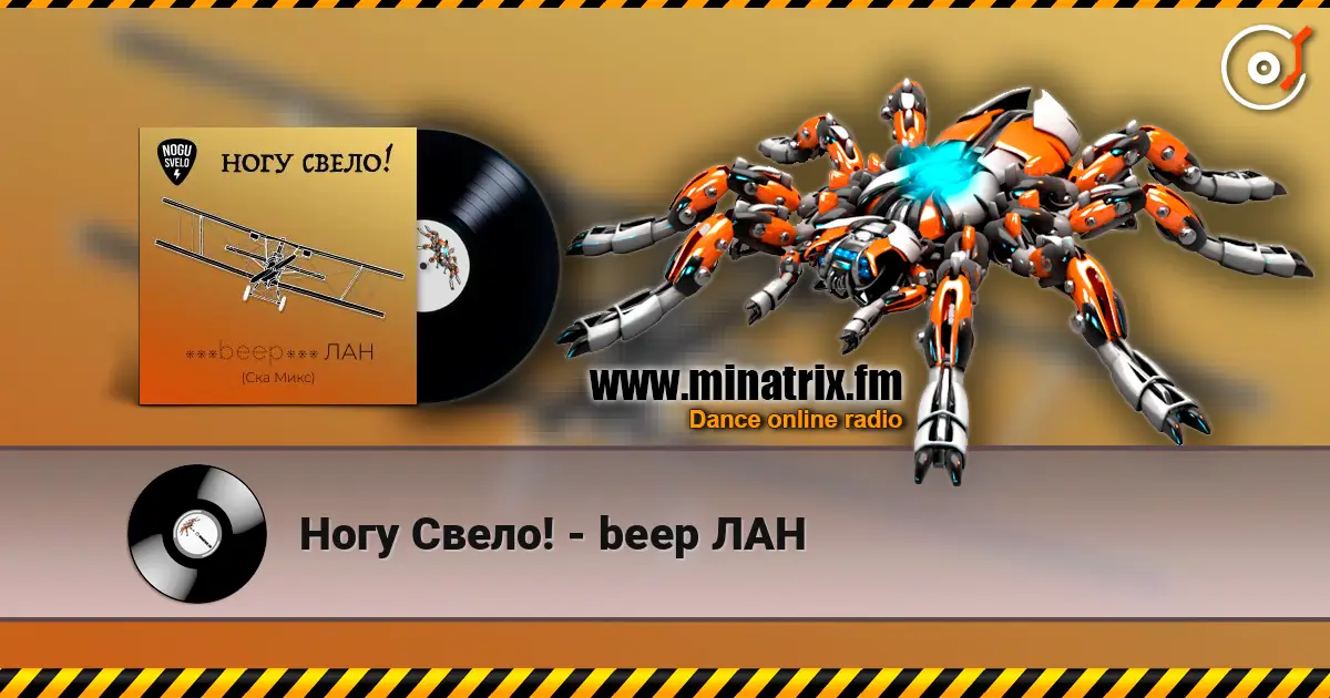 Ногу Свело! - beep ЛАН écouter en ligne en haute qualité | Minatrix.FM