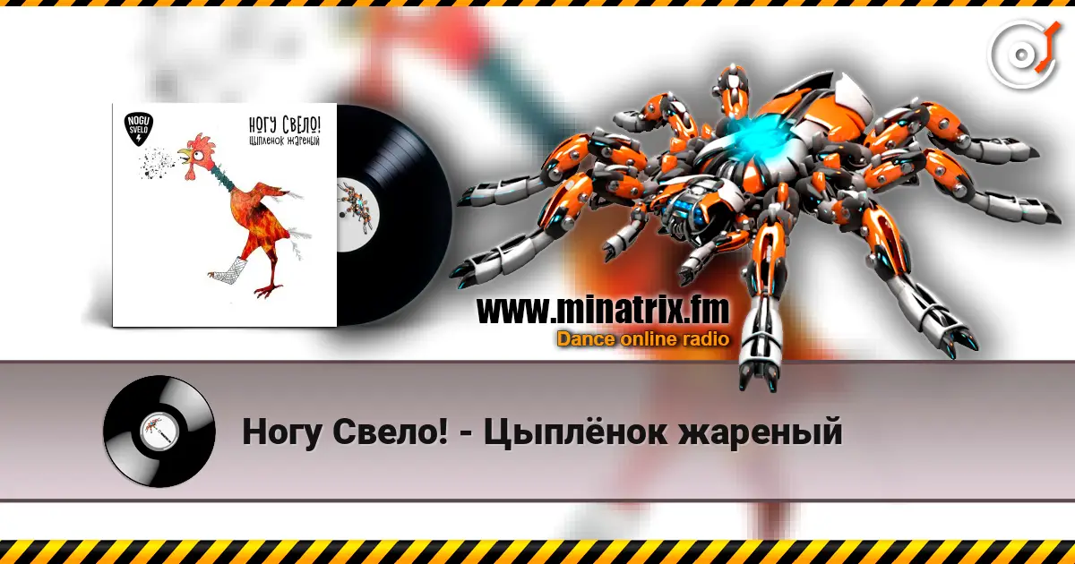 Ногу Свело! - Цыплёнок жареный écouter en ligne en haute qualité | Minatrix.FM