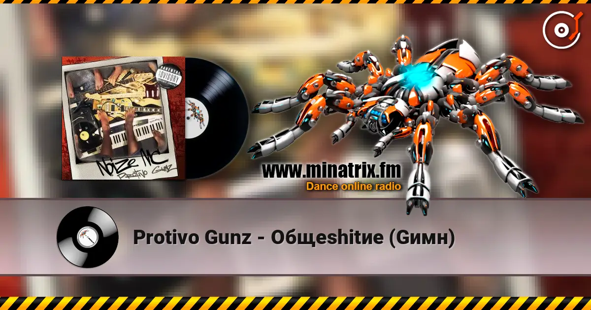 Protivo Gunz - Общеshitие (Gимн) écouter en ligne en haute qualité | Minatrix.FM