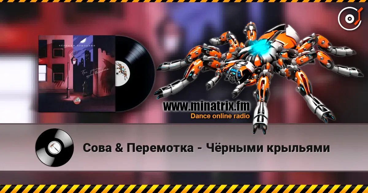 Сова & Перемотка - Чёрными крыльями écouter en ligne en haute qualité | Minatrix.FM