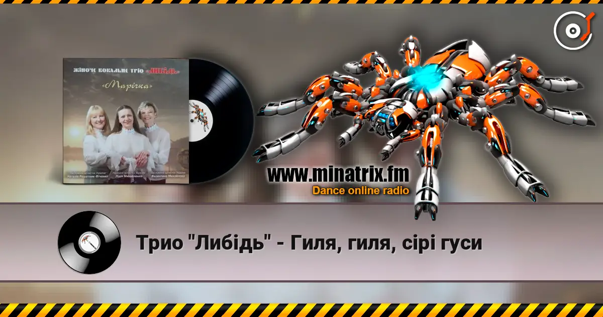 Трио "Либідь" - Гиля, гиля, сірі гуси écouter en ligne en haute qualité | Minatrix.FM