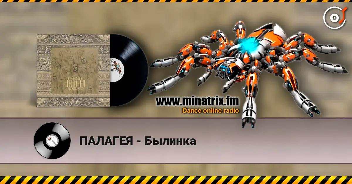 ПАЛАГЕЯ - Былинка écouter en ligne en haute qualité | Minatrix.FM