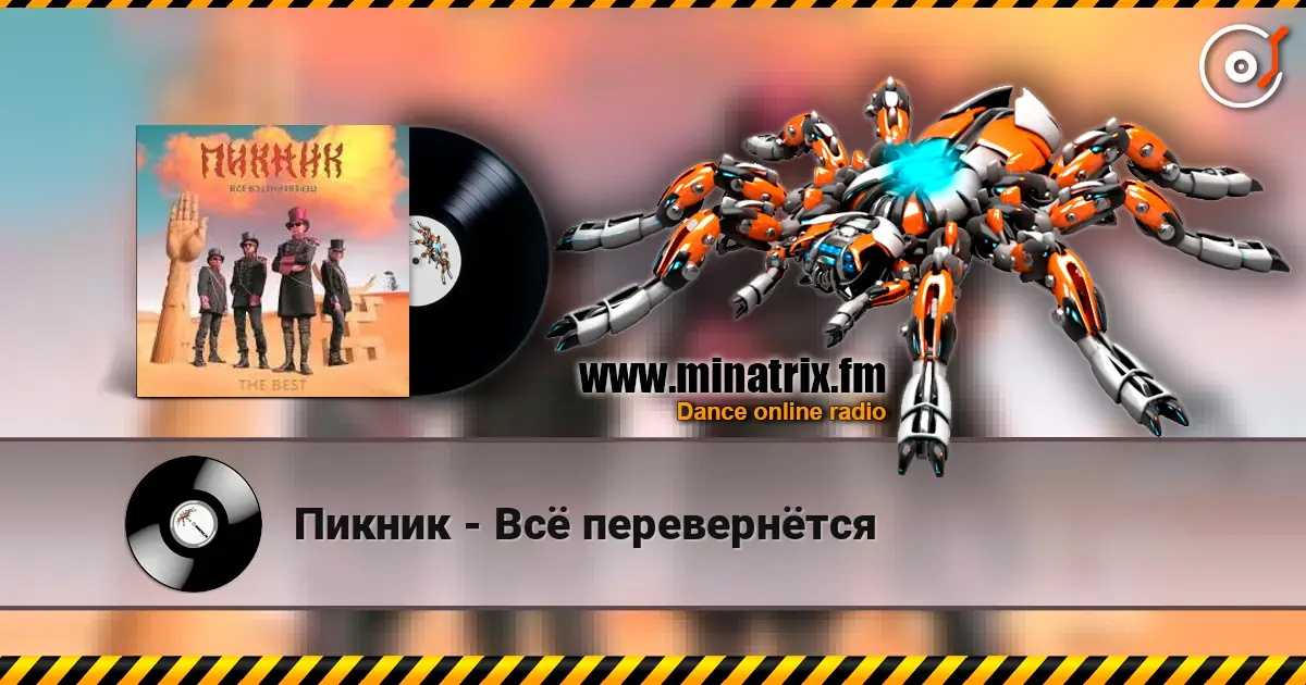 Пикник - Всё перевернётся écouter en ligne en haute qualité | Minatrix.FM