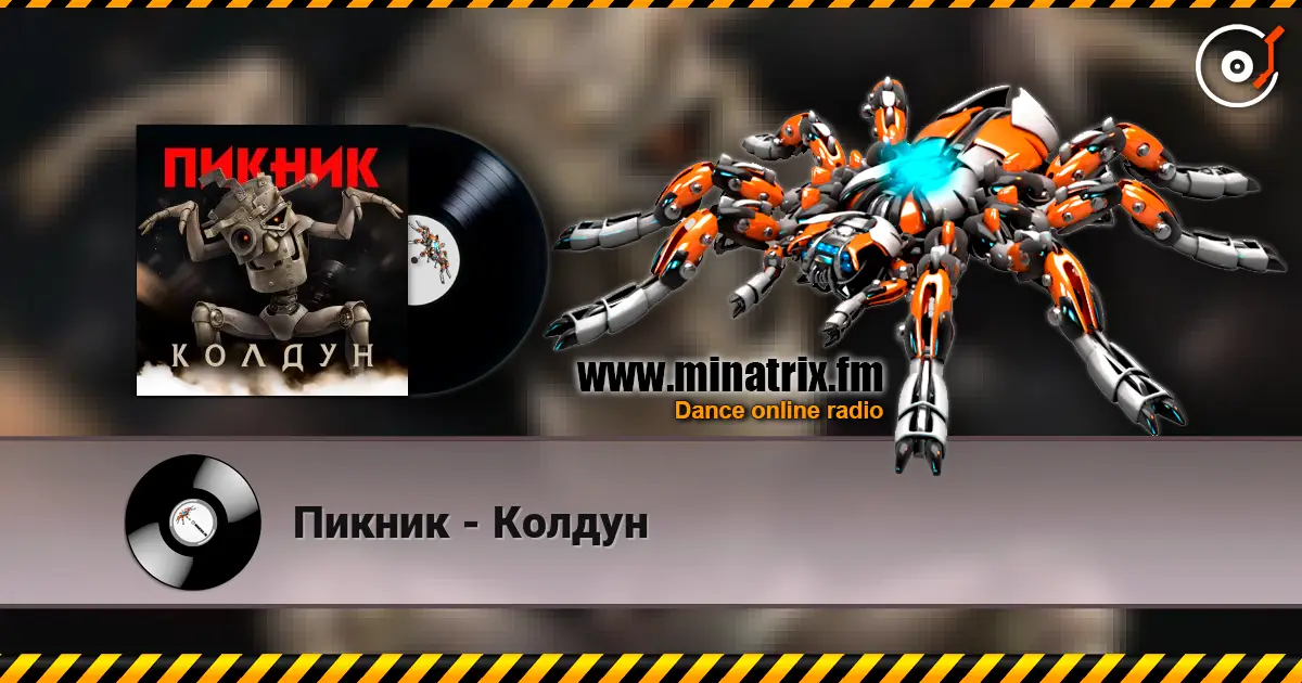 Пикник - Колдун écouter en ligne en haute qualité | Minatrix.FM