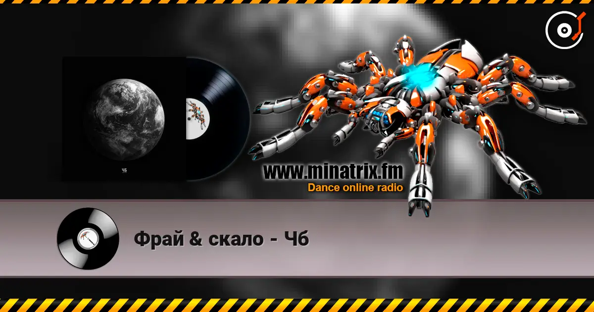 Фрай & скало - Чб écouter en ligne en haute qualité | Minatrix.FM