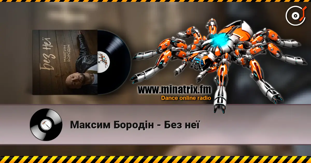Максим Бородін - Без неї écouter en ligne en haute qualité | Minatrix.FM