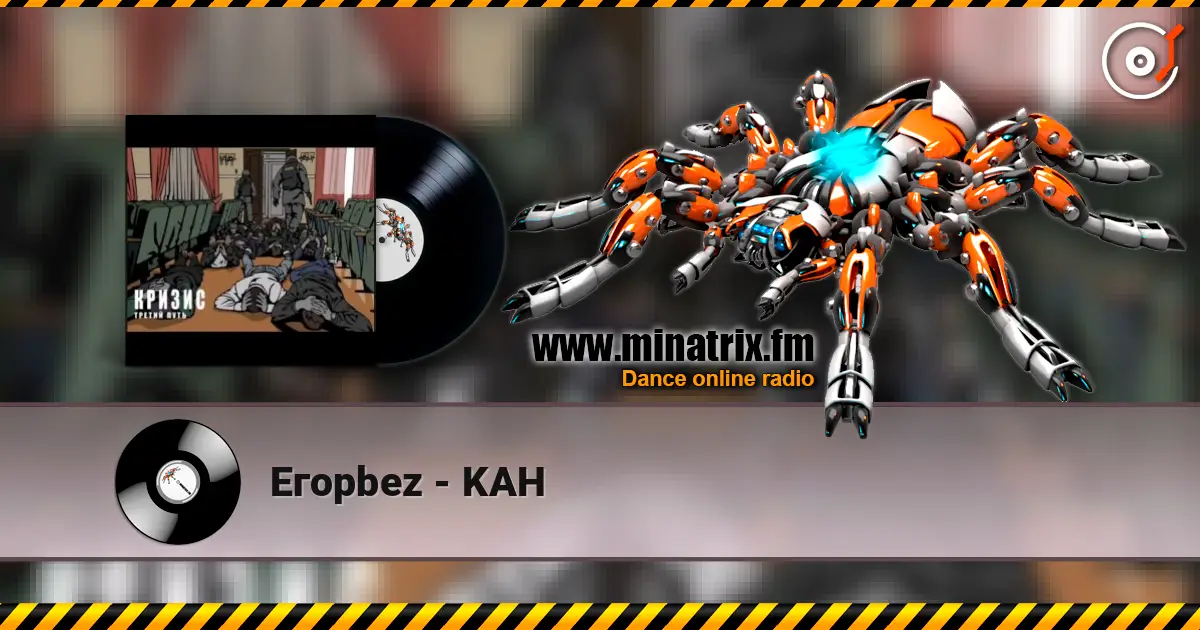 Eгорbez - KAH écouter en ligne en haute qualité | Minatrix.FM