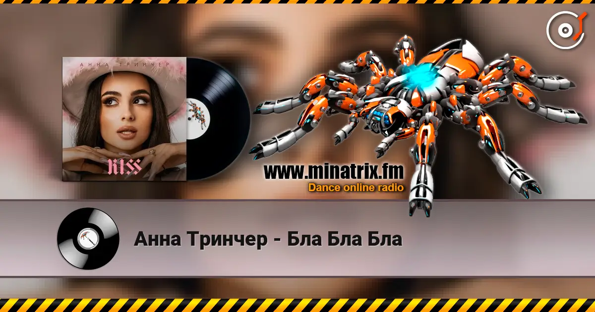 Анна Тринчер - Бла Бла Бла écouter en ligne en haute qualité | Minatrix.FM