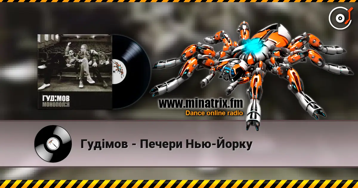 Гудiмов - Печери Нью-Йорку écouter en ligne en haute qualité | Minatrix.FM