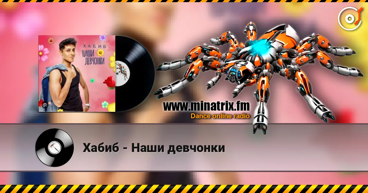 Хабиб - Наши девчонки écouter en ligne en haute qualité | Minatrix.FM