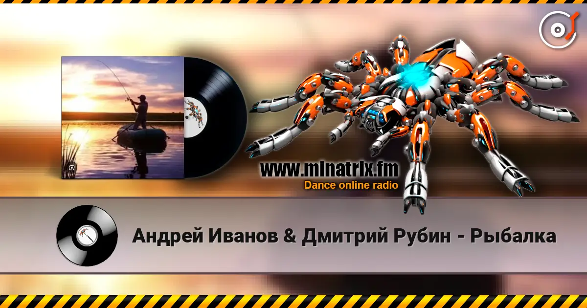 Андрей Иванов & Дмитрий Рубин - Рыбалка écouter en ligne en haute qualité | Minatrix.FM