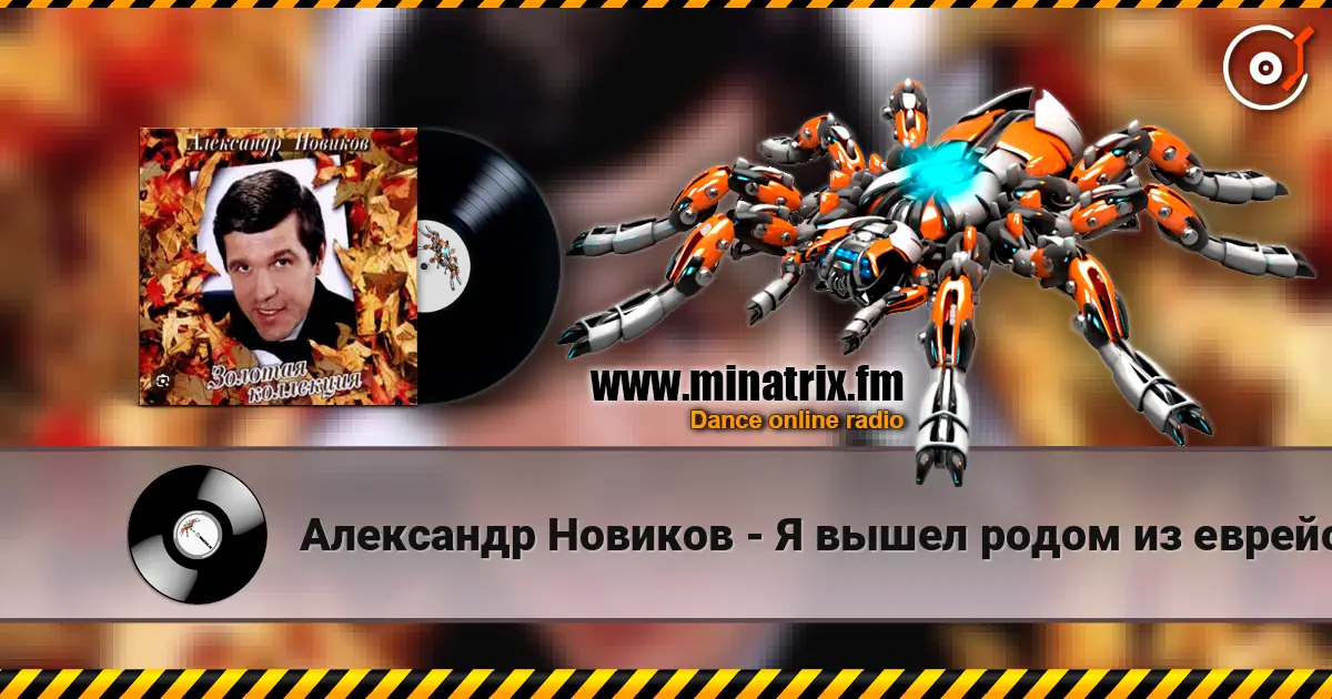Александр Новиков - Я вышел родом из еврейского квартала écouter en ligne en haute qualité | Minatrix.FM