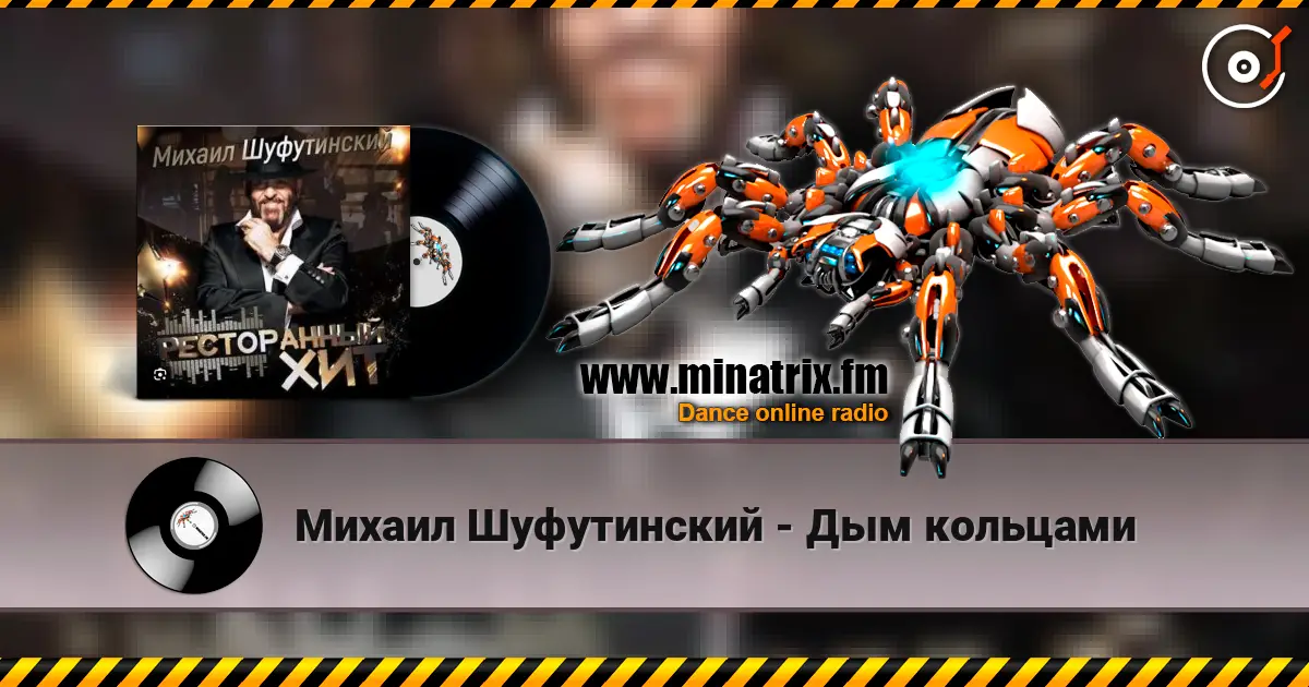 Михаил Шуфутинский - Дым кольцами écouter en ligne en haute qualité | Minatrix.FM