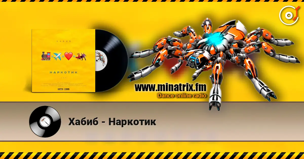 Хабиб - Наркотик écouter en ligne en haute qualité | Minatrix.FM