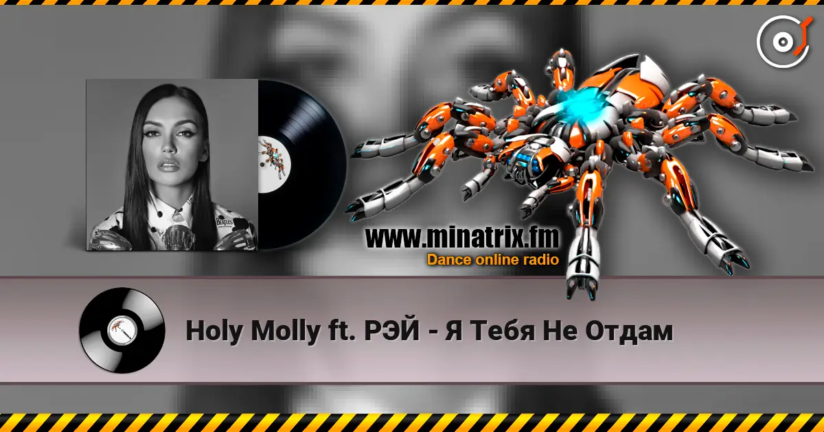Holy Molly ft. РЭЙ - Я Тебя Не Отдам écouter en ligne en haute qualité | Minatrix.FM
