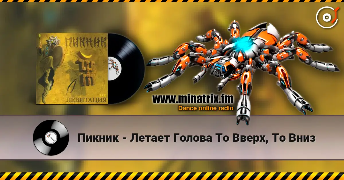 Пикник - Летает Голова То Вверх, То Вниз écouter en ligne en haute qualité | Minatrix.FM