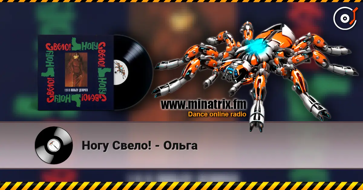 Ногу Свело! - Ольга écouter en ligne en haute qualité | Minatrix.FM